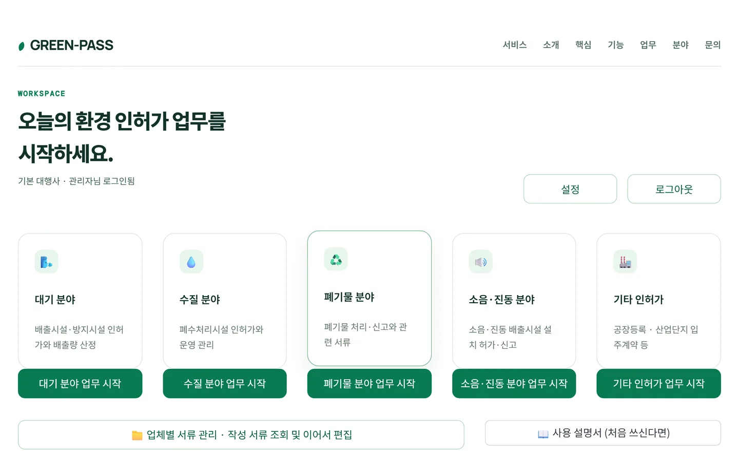 그린패스 첫 화면 — 대기·수질·폐기물·소음진동·기타 다섯 분야 중에서 고르는 화면