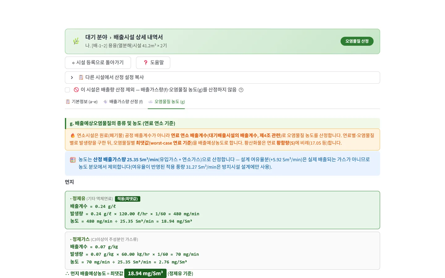 오염물질 농도 산정 화면 — 배출계수·발생량·농도 계산식이 줄줄이 적혀 있다