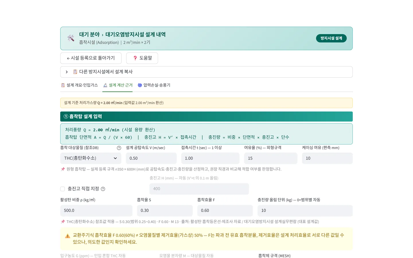 흡착탑 설계 화면 — 처리풍량·단면적·충진고 산정식과 참조값 출처가 표시되어 있다