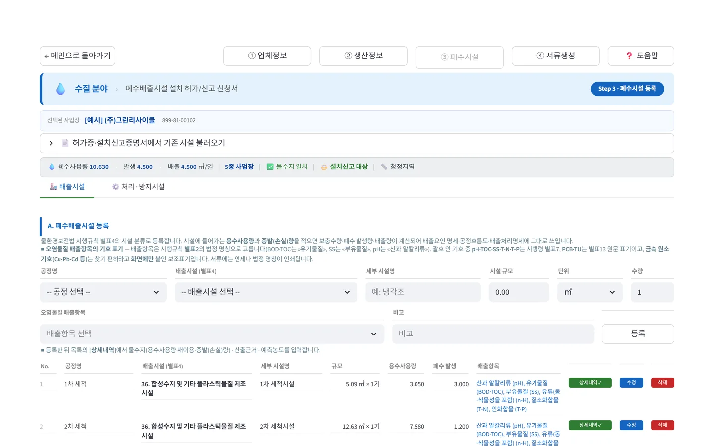 수질 폐수배출시설 등록 화면 — 용수사용량·배출량과 5종 사업장·설치신고 대상 판정이 함께 보인다