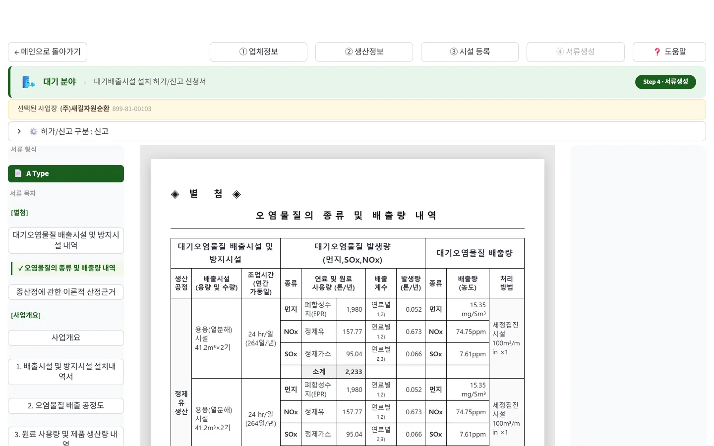 서류 미리보기 화면 — 별첨 「오염물질의 종류 및 배출량 내역」 표가 제출 서식 그대로 그려져 있다