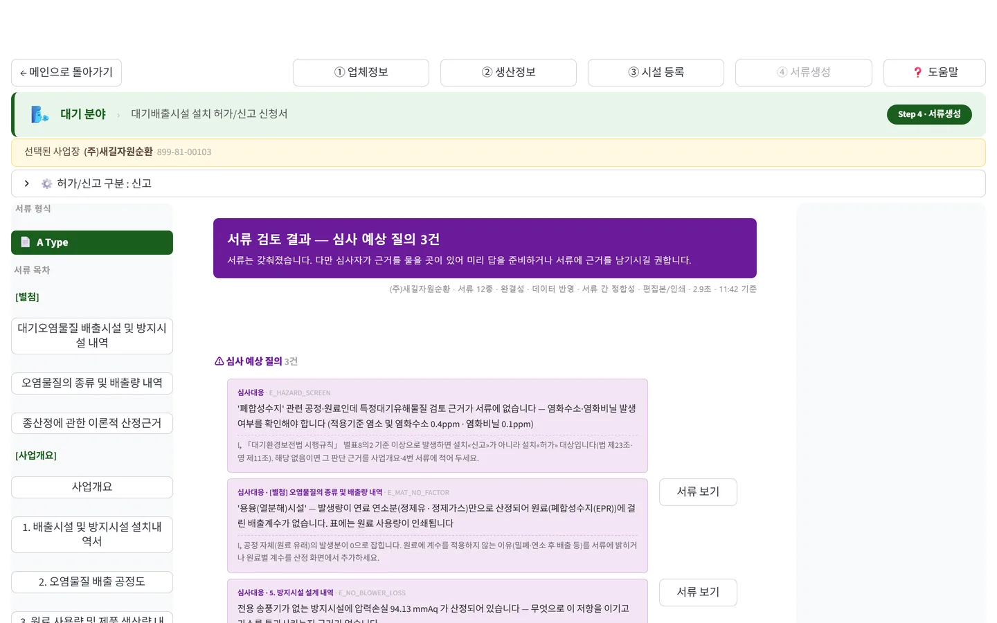 서류 검토 결과 화면 — 심사에서 물어볼 만한 지점 3건이 근거 조문과 함께 나열되어 있다
